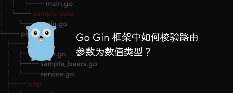 Go Gin 框架中如何校验路由参数为数值类型？