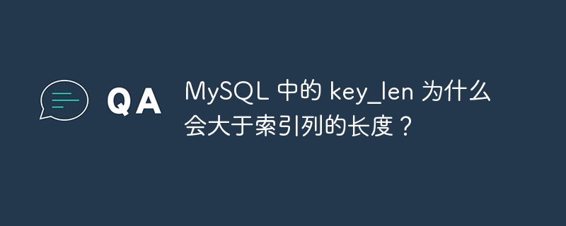 MySQL 中的 key_len 为什么会大于索引列的长度？