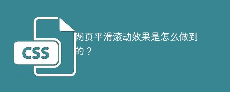 网页平滑滚动效果是怎么做到的？