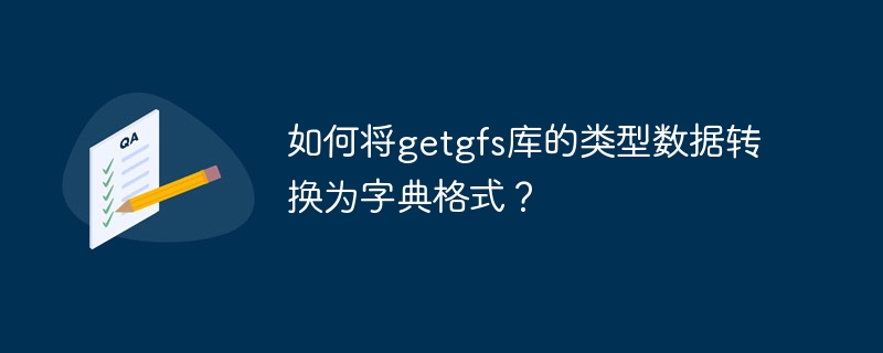 如何将getgfs库的类型数据转换为字典格式？