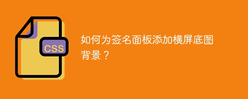 如何为签名面板添加横屏底图背景？