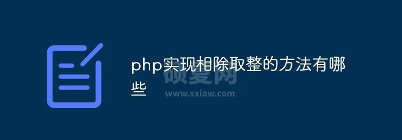 php实现相除取整的方法有哪些