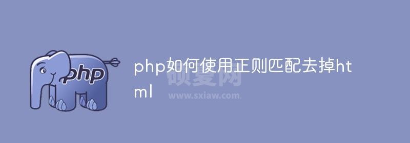 php如何使用正则匹配去掉html