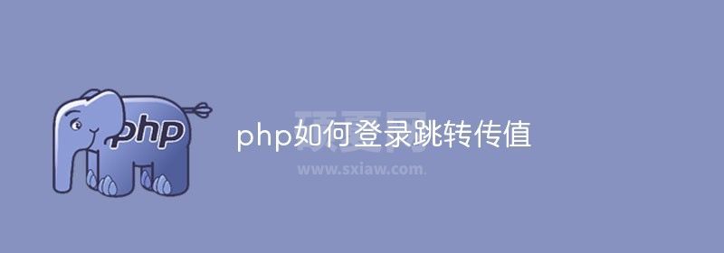 php如何登录跳转传值