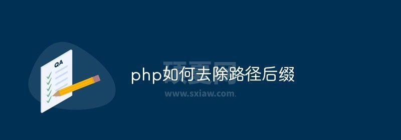 php如何去除路径后缀