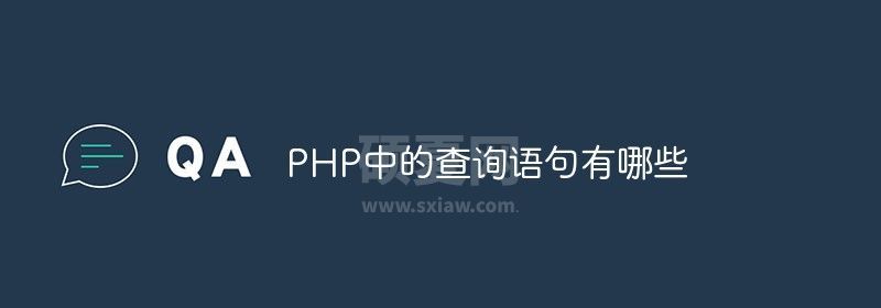 PHP中的查询语句有哪些