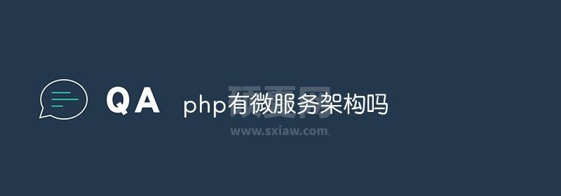 php有微服务架构吗