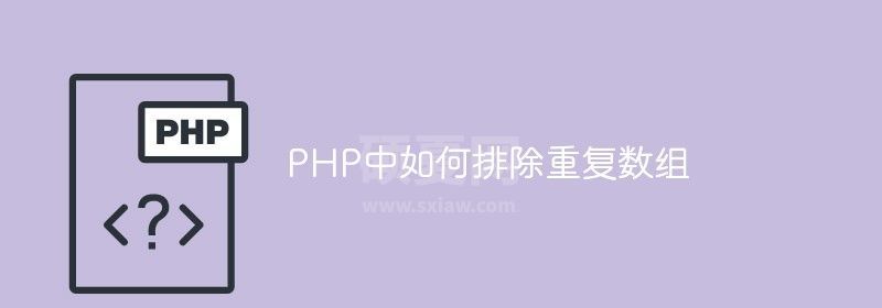 PHP中如何排除重复数组