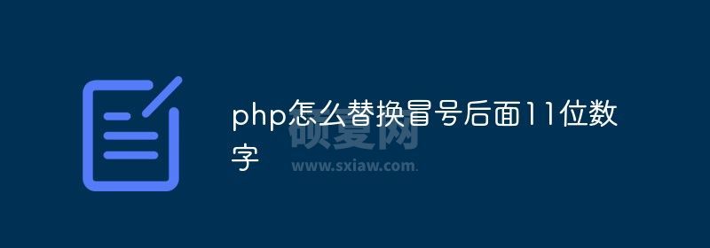 php怎么替换冒号后面11位数字