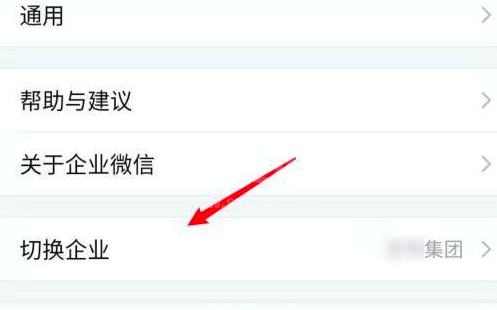 企业微信如何切换到另外一个企业？企业微信切换到另外一个企业的方法