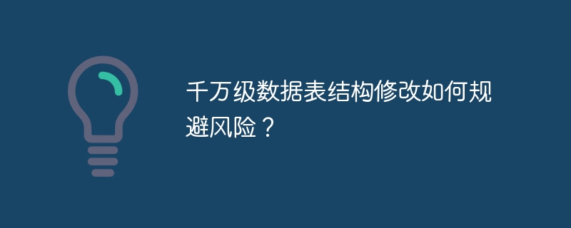 千万级数据表结构修改如何规避风险？