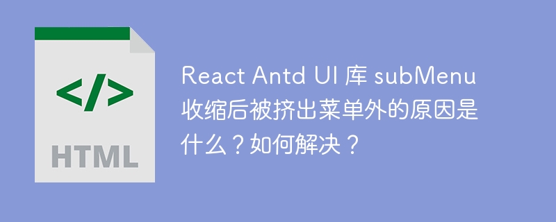 React Antd UI 库 subMenu 收缩后被挤出菜单外的原因是什么？如何解决？