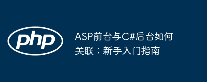 ASP前台与C#后台如何关联：新手入门指南