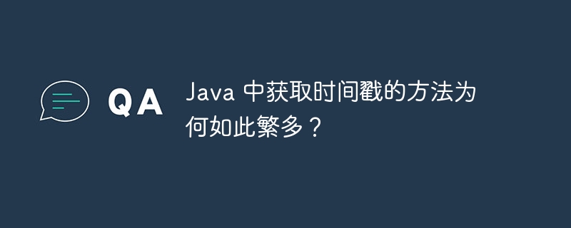 Java 中获取时间戳的方法为何如此繁多？