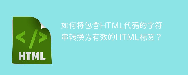 如何将包含HTML代码的字符串转换为有效的HTML标签？