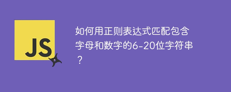 如何用正则表达式匹配包含字母和数字的6-20位字符串？