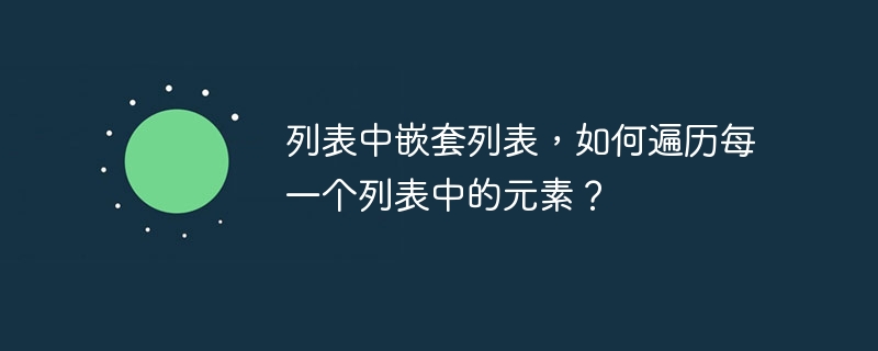 列表中嵌套列表，如何遍历每一个列表中的元素？