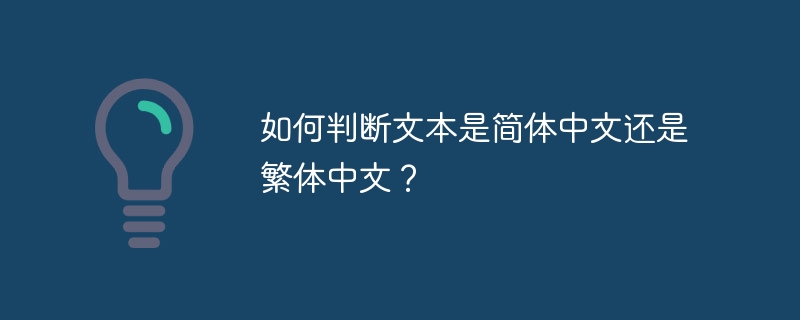 如何判断文本是简体中文还是繁体中文？