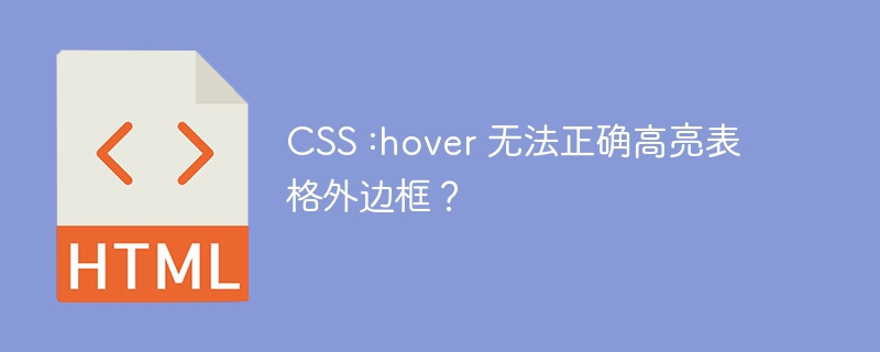 CSS :hover 无法正确高亮表格外边框？