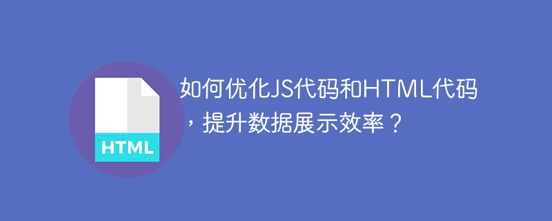 如何优化JS代码和HTML代码，提升数据展示效率？ 
