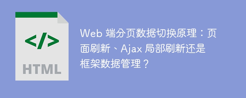 Web 端分页数据切换原理：页面刷新、Ajax 局部刷新还是框架数据管理？