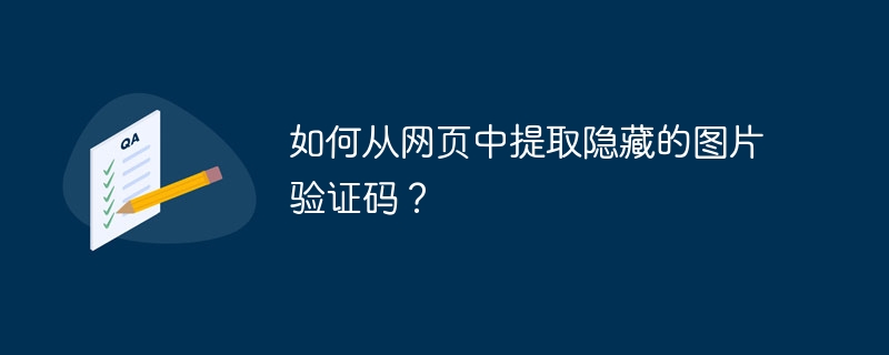 如何从网页中提取隐藏的图片验证码？