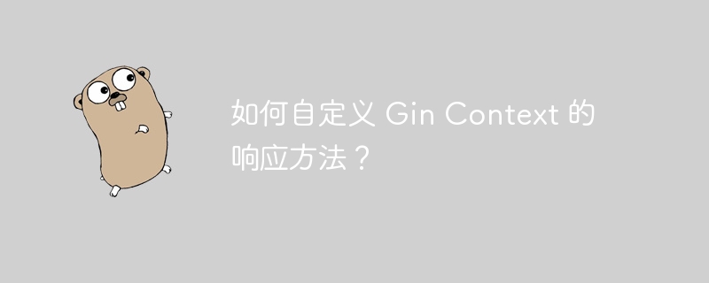 如何自定义 Gin Context 的响应方法？