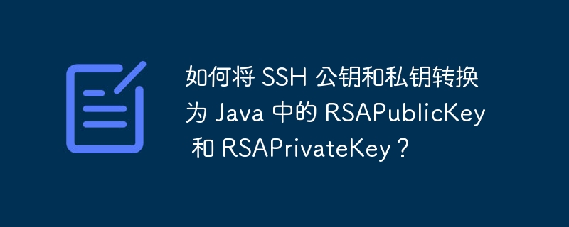 如何将 ssh 公钥和私钥转换为 java 中的 rsapublickey 和 rsaprivatekey？