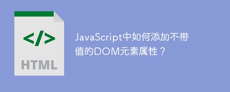 JavaScript中如何添加不带值的DOM元素属性？ 
