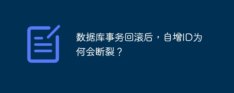 数据库事务回滚后，自增ID为何会断裂？