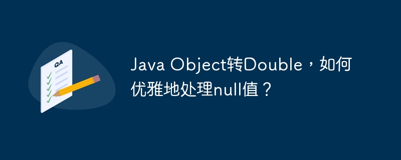 java object转double，如何优雅地处理null值？