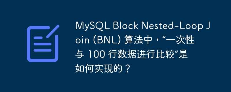 MySQL Block Nested-Loop Join (BNL) 算法中，“一次性与 100 行数据进行比较”是如何实现的？