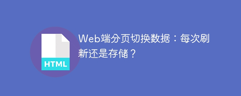 Web端分页切换数据：每次刷新还是存储？