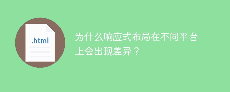 为什么响应式布局在不同平台上会出现差异？