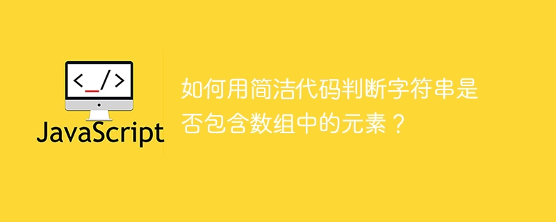 如何用简洁代码判断字符串是否包含数组中的元素？