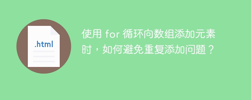 使用 for 循环向数组添加元素时，如何避免重复添加问题？