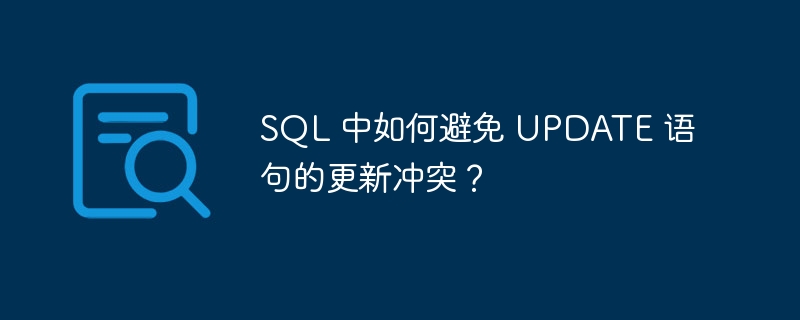 SQL 中如何避免 UPDATE 语句的更新冲突？