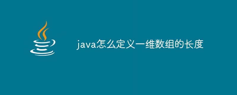 java怎么定义一维数组的长度