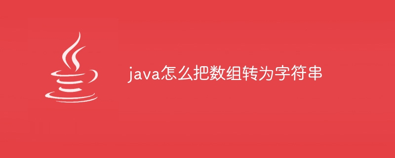 java怎么把数组转为字符串