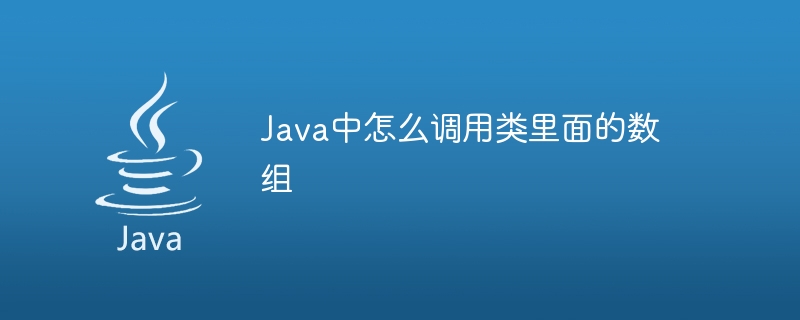 Java中怎么调用类里面的数组