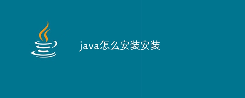 java怎么安装安装