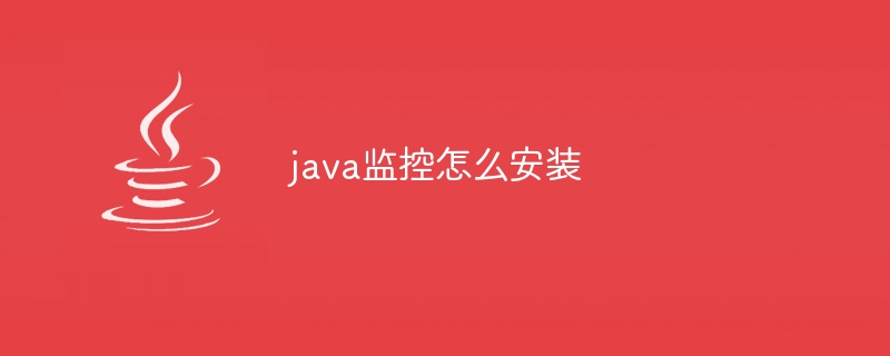 java监控怎么安装