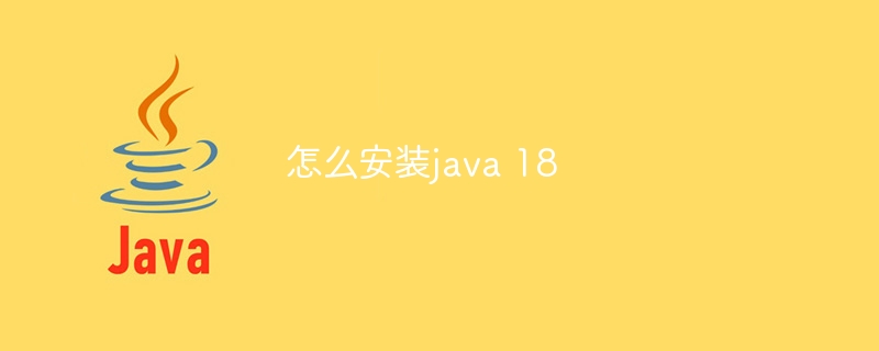 怎么安装java 18