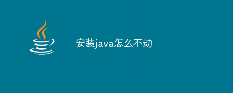 安装java怎么不动