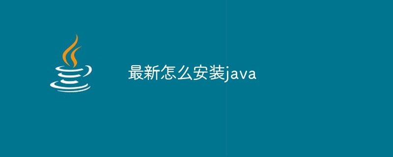 最新怎么安装java