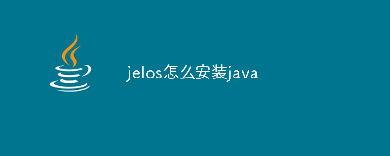 jelos怎么安装java