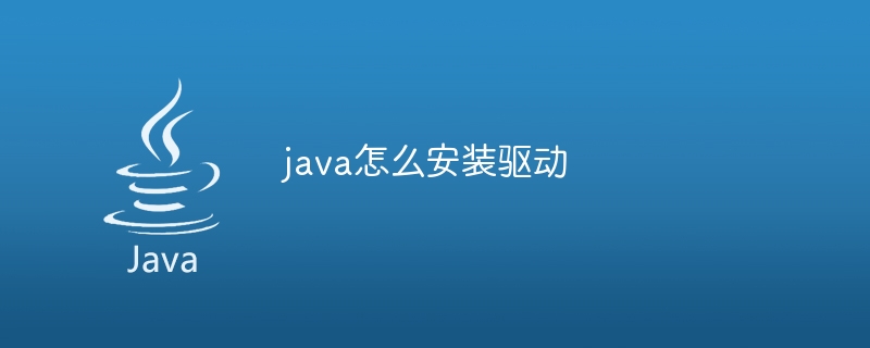 java怎么安装驱动