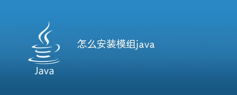 怎么安装模组java