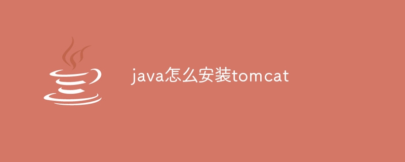 java怎么安装tomcat