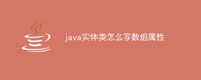 java实体类怎么写数组属性